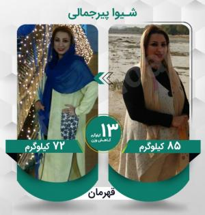 شیوا پیرجمالی عزیز با کاهش وزن 13 کیلوگرم